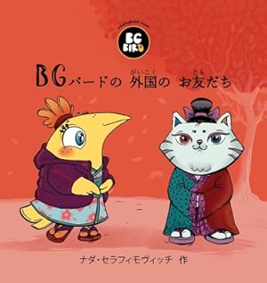 Seller image for BG Bird's Foreign Friend (Japanese) (Hardback or Cased Book) for sale by BargainBookStores