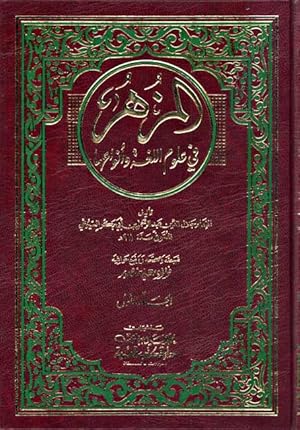 Immagine del venditore per Munzir fi 'Ulum al-Lughah wa-Anwa'ha (2 vol) venduto da Catchofthedaybooks