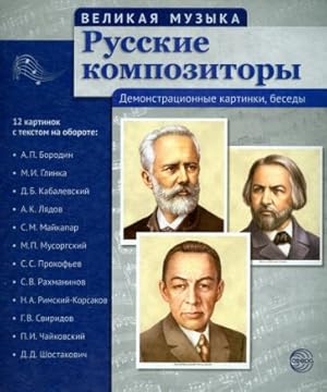 Russkie kompozitory. 12 demonstratsionnykh kartinok s tekstom na oborote