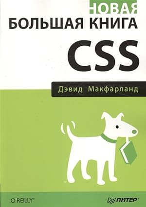 Novaja bolshaja kniga CSS