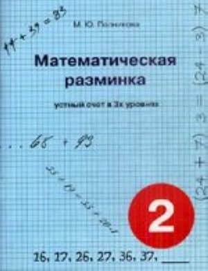 Polnikova Matematicheskaja razminka 2 klass. Ustnyj schet v 3-kh urovnjakh (SMIO-Press)/1305213
