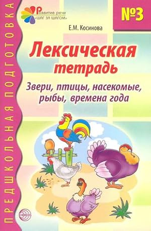 Leksicheskaja tetrad No3 dlja zanjatij s doshkolnikami: Zveri, ptitsy, nasekomye, ryby, vremena goda