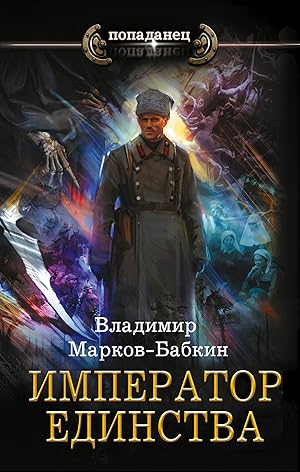 Imagen del vendedor de Imperator edinstva a la venta por Ruslania