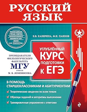 Imagen del vendedor de Russkij jazyk. Uglublennyj kurs podgotovki k EGE (MGU - shkole) a la venta por Ruslania