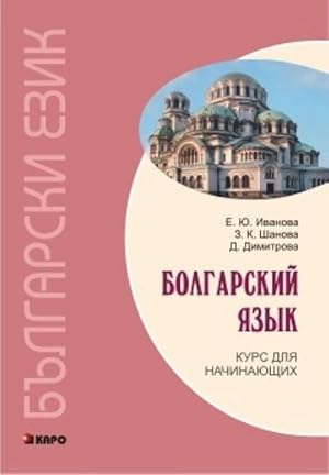 Seller image for Bolgarskij jazyk. Kurs dlja nachinajuschikh for sale by Ruslania