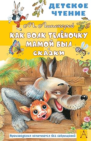 Seller image for Kak Volk Teljonochku mamoj byl. Skazki for sale by Ruslania