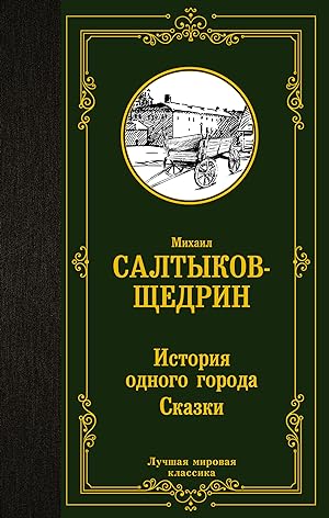 Seller image for Istorija odnogo goroda. Skazki for sale by Ruslania