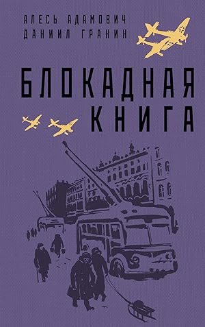 Seller image for Blokadnaja kniga for sale by Ruslania