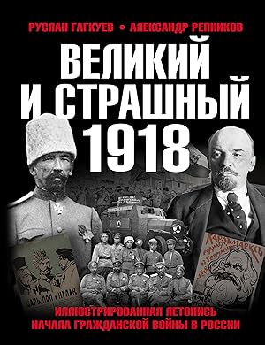 Velikij i strashnyj 1918 god: Illjustrirovannaja letopis nachala Grazhdanskoj vojny v Rossii