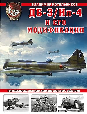 DB-3/Il-4 i ego modifikatsii. Torpedonosets i osnova Aviatsii Dalnego Dejstvija