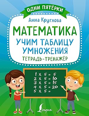 Seller image for Matematika: uchim tablitsu umnozhenija. Tetrad-trenazhjor for sale by Ruslania