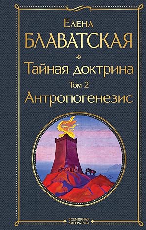 Seller image for Tajnaja doktrina. Tom 2 Antropogenezis for sale by Ruslania