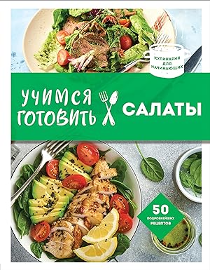 Uchimsja gotovit salaty (nov. oforml)
