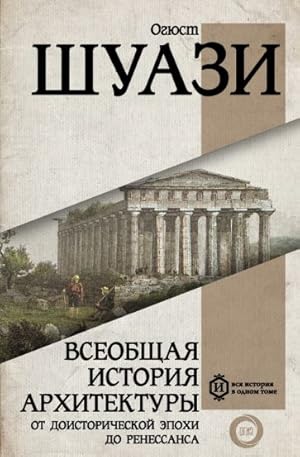 Bild des Verkufers fr Vseobschaja istorija arkhitektury. Ot doistoricheskoj epokhi do Renessansa zum Verkauf von Ruslania