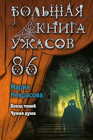 Seller image for Bolshaja kniga uzhasov 86 for sale by Ruslania