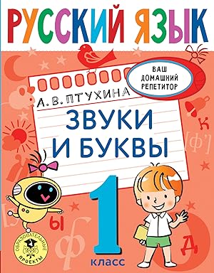 Seller image for Russkij jazyk. Zvuki i bukvy. 1 klass for sale by Ruslania