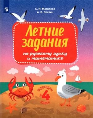 Seller image for Russkij jazyk i matematika. Perekhodim v 4 klass. Letnie zadanija. FGOS for sale by Ruslania