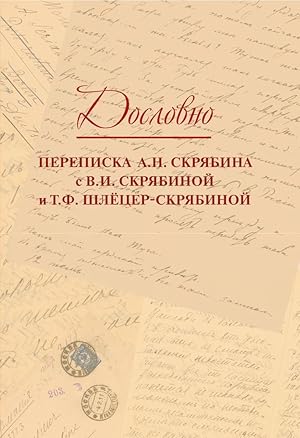 Seller image for Doslovno. Perepiska A.N. Skrjabina s V.I. Skrjabinoj i T.F. Shljotser-Skrjabinoj for sale by Ruslania