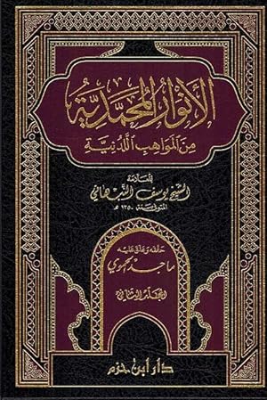 Seller image for Anwar Muhammadiyyah min al-Mawahib al-Laduniyah ( 2 vol.) for sale by Catchofthedaybooks