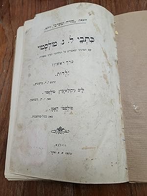 Image du vendeur pour Kitve L.N. Tolstoi : im temunator u-ma'amarim al toldotav ve-erko ba-sifrut ; kerekh rishon [all published] YALDUT; Leiv Nikolayevitch Tolstoi; Tolstoi ha-Oman mis en vente par Meir Turner