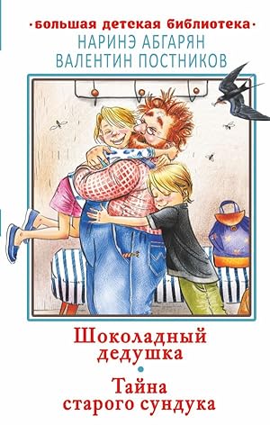 Seller image for Shokoladnyj dedushka. Tajna starogo sunduka for sale by Globus Books