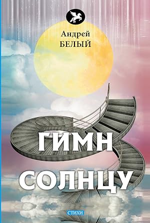 Seller image for Gimn k solntsu for sale by Globus Books
