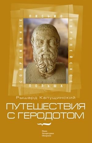 Seller image for Travels with Herodotus / Puteshestviya s Gerodotom for sale by Globus Books