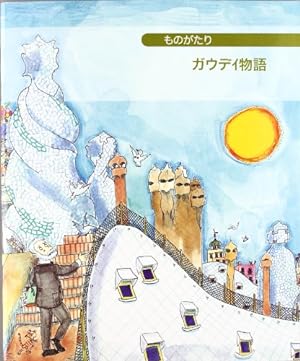 Seller image for Pequenas Historias: Petita historia de Gaudi (Japanese) for sale by WeBuyBooks