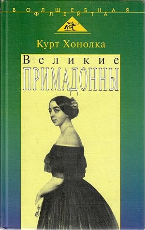 Seller image for Velikie primadonny for sale by Globus Books