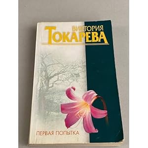 Seller image for Pervaya popytka for sale by ISIA Media Verlag UG | Bukinist