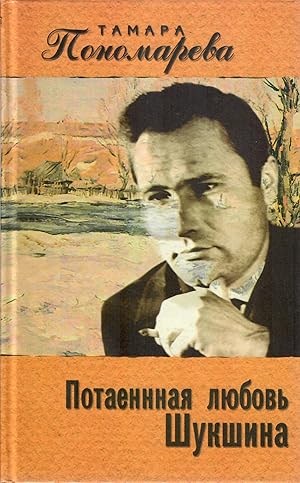 Seller image for Potaennai?a? li?u?bov? Shukshina (Legendy sovetskogo kino) (Russian Edition) for sale by Globus Books