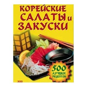 Seller image for Korejskie salaty i zakuski L for sale by ISIA Media Verlag UG | Bukinist