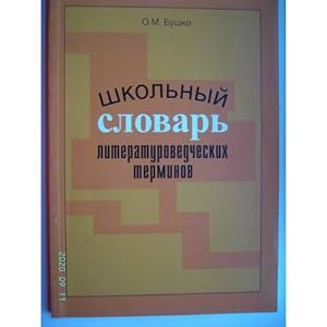 Image du vendeur pour Shkolnyj slovar literaturnykh terminov L mis en vente par ISIA Media Verlag UG | Bukinist