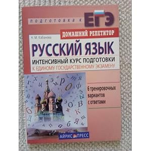 Imagen del vendedor de Russkij yazyk Intensivnyj kurs podgotovki k EGE L a la venta por ISIA Media Verlag UG | Bukinist