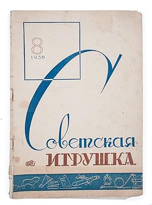 [ESTABLISHMENT OF SOCIALIST CHILDHOOD: PLAYTHINGS] Sovetskaia igrushka [i.e. Soviet Toy] #8 for 1936