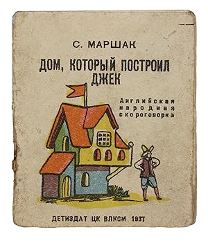 [MASTER OF SOVIET TRANSLATING, MARSHAK] Dom, kotoryi postroil Dzhek [i.e. The House that Jack Bui...