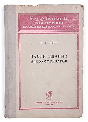 [SOVIET CONSTRUCTION OF MEAT INDUSTRY] Chasti zdanii miasokombinatov: Uchebnik dlia kursov povysh...