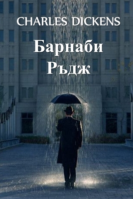 Seller image for Barnaby Rudge, Bulgarian edition (Paperback or Softback) for sale by BargainBookStores