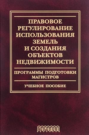 Pravovoe regulirovanie ispolzovanija zemel i sozdanija obektov nedvizhimosti. Programmy podgotovk...