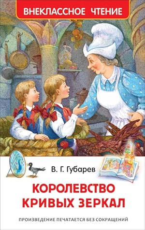 Bild des Verkufers fr Korolevstvo krivykh zerkal zum Verkauf von Ruslania