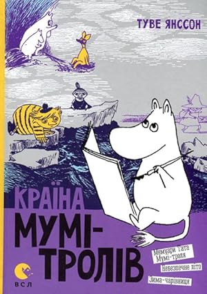 Seller image for Krayina Mumi-troliv. Kniga 2. Memuari Tata Mumi-trolja, Nebezpechne lito, Zima-charivnitsja for sale by Ruslania