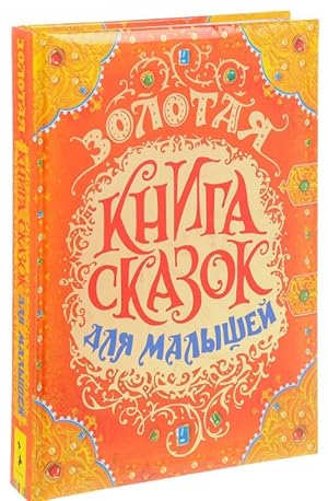 Image du vendeur pour Zolotaja kniga skazok dlja malyshej mis en vente par Ruslania