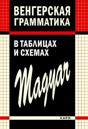 Seller image for Vengerskaja grammatika v tablitsakh, skhemakh i kommentarijakh for sale by Ruslania