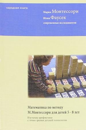 Matematika po metodu Montessori dlja detej 5-8 let