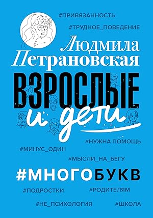 Bild des Verkufers fr Vzroslye i deti. #Mnogobukv zum Verkauf von Ruslania