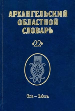 Arkhangelskij oblastnoj slovar. Vypusk 22. Zga-zjajat
