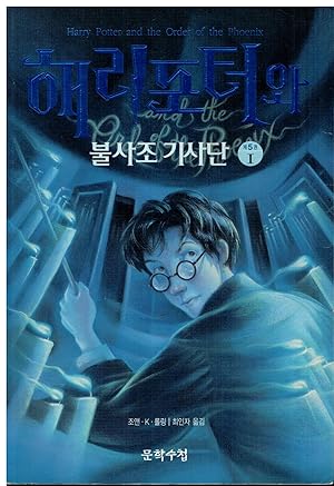 Seller image for HARRY POTTER AND THE ORDER OF THE PHOENIX (Versin coreana). Trad. N. c. for sale by angeles sancha libros