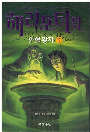 Seller image for HARRY POTTER AND THE HALF-BLOOD PRINCE (versin coreana). Trad. N. c. for sale by angeles sancha libros