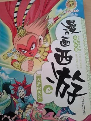 Comic Westward Journey (The Monkey King Creates a Tremendous Uproar in the Heaven Palace) (Chines...