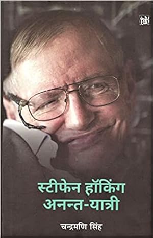 Seller image for Stephen Hawking Anant-Yatri (Hindi Edition) for sale by Vedams eBooks (P) Ltd